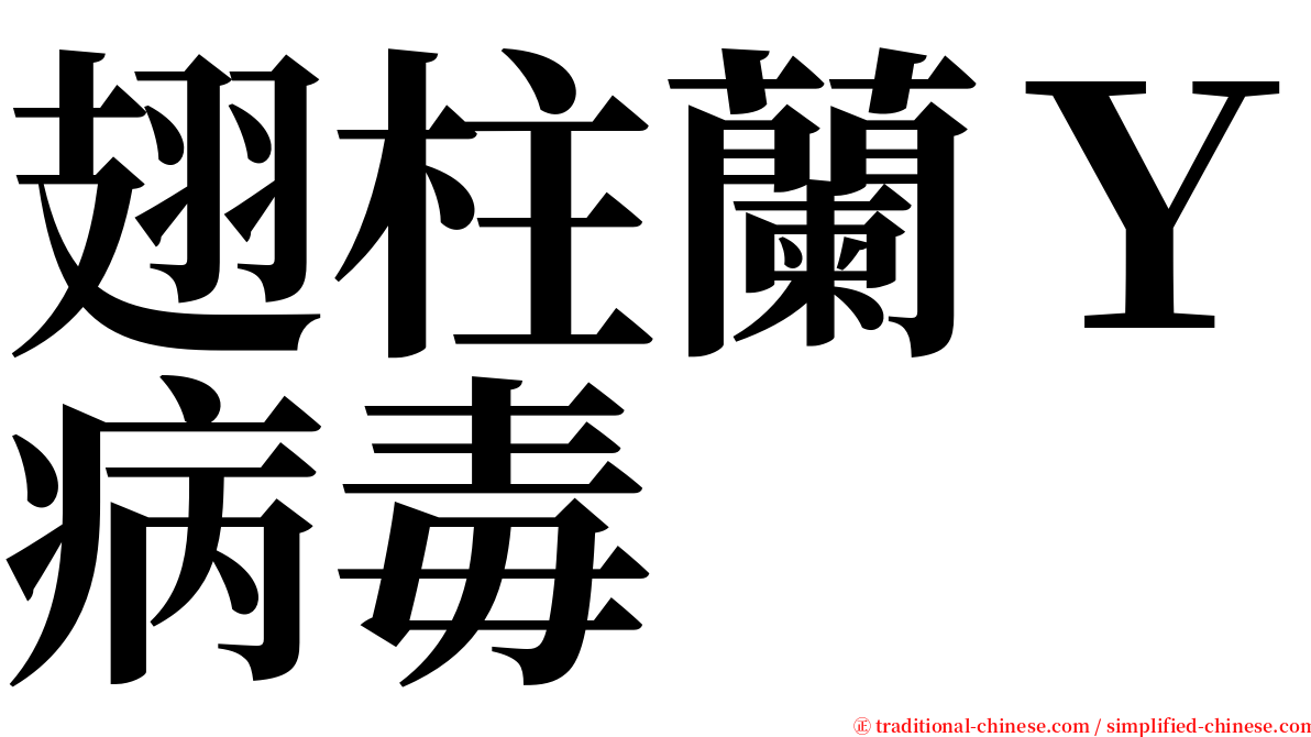 翅柱蘭Ｙ病毒 serif font