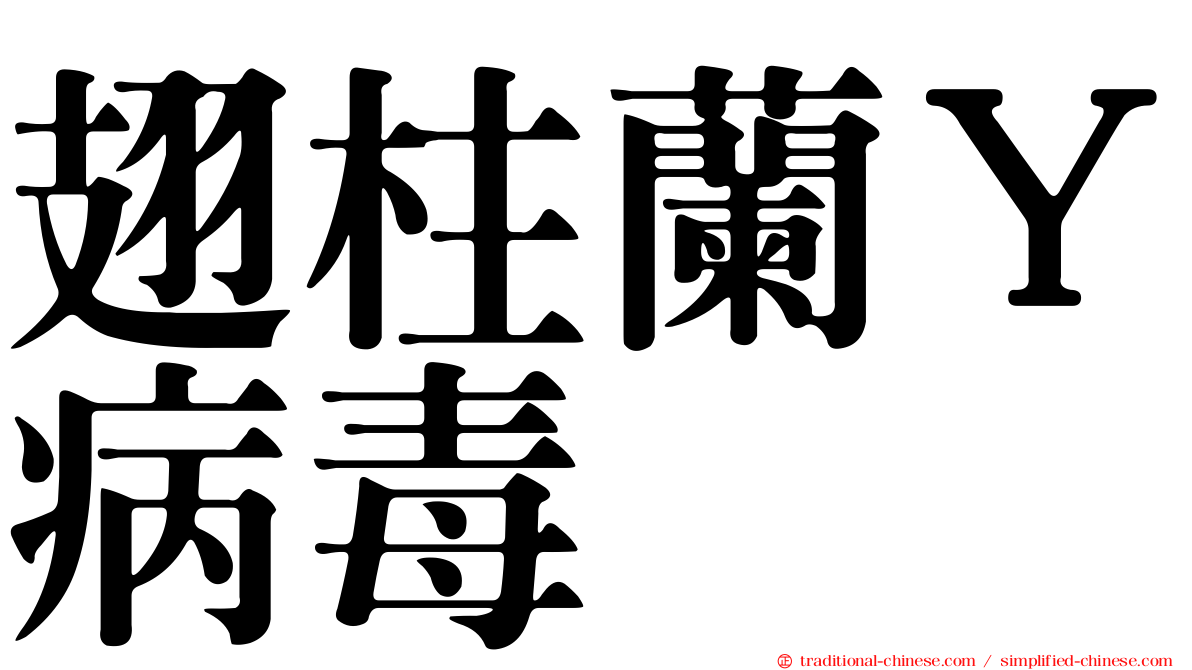 翅柱蘭Ｙ病毒