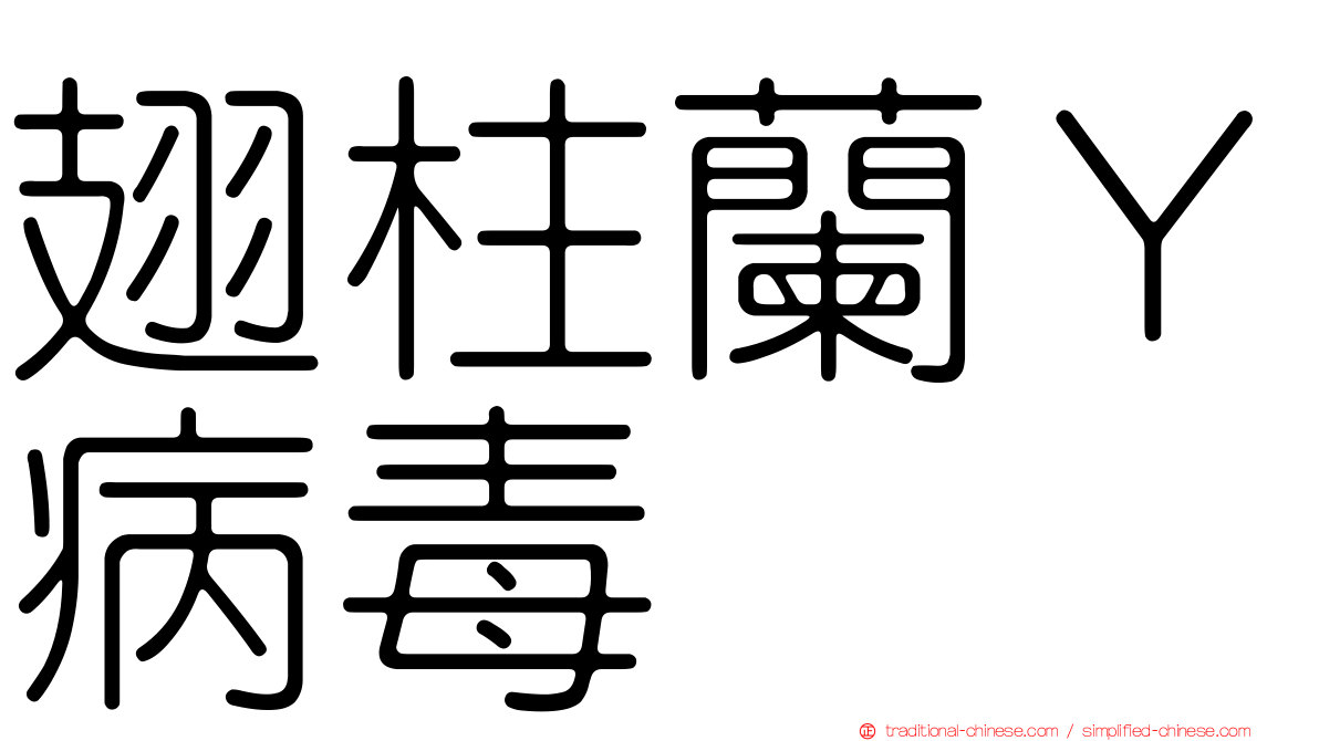 翅柱蘭Ｙ病毒