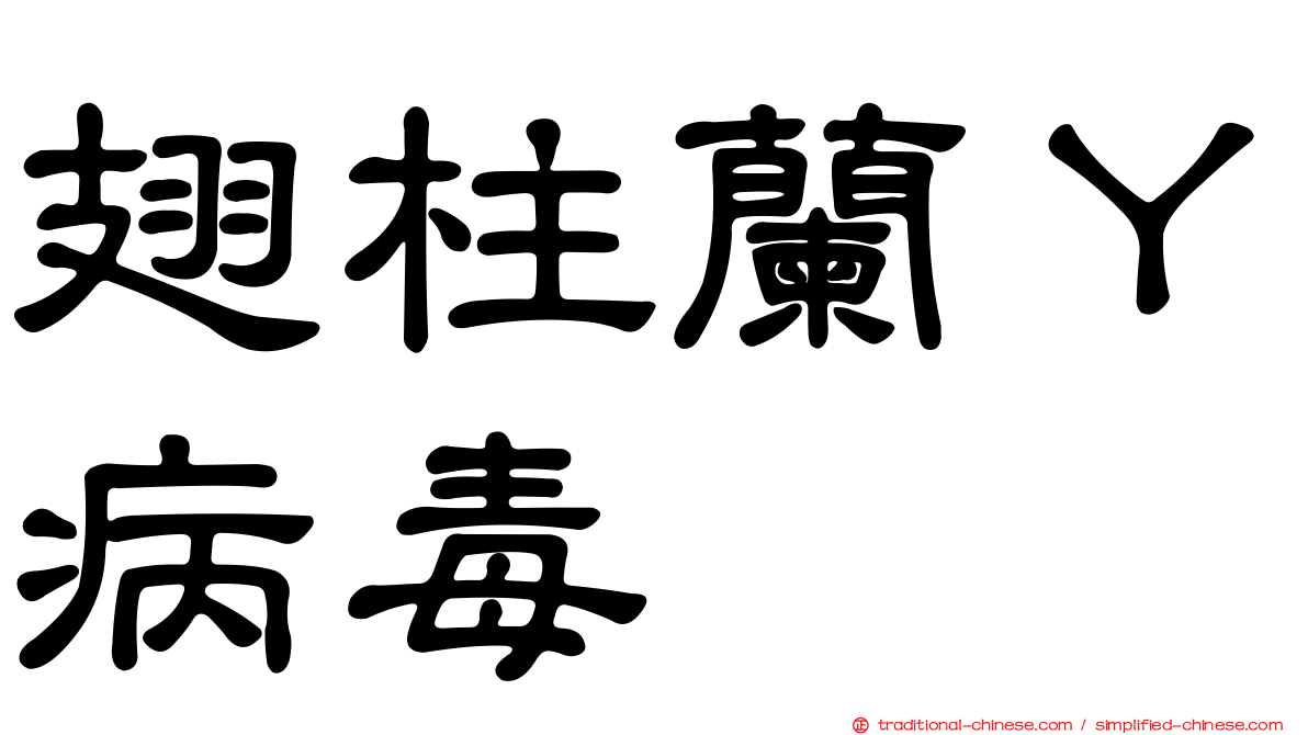 翅柱蘭Ｙ病毒
