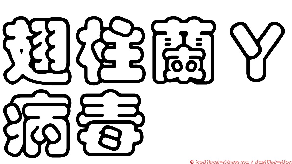 翅柱蘭Ｙ病毒