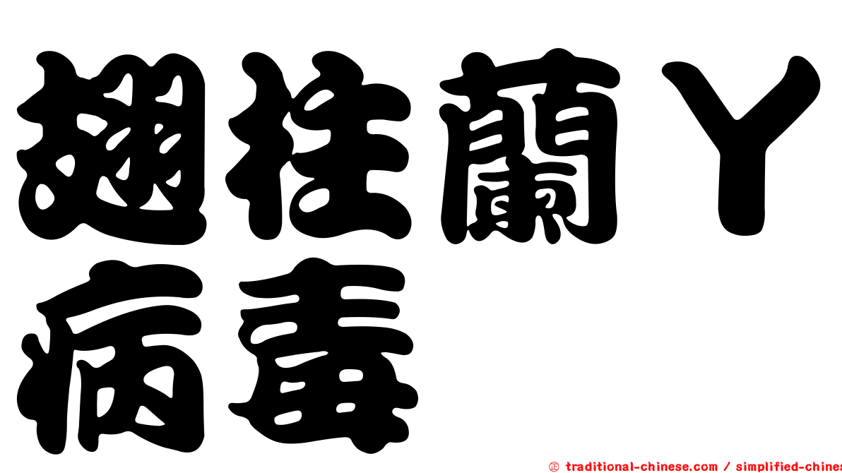 翅柱蘭Ｙ病毒