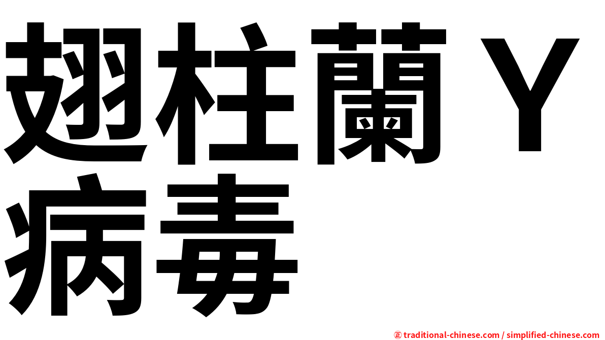 翅柱蘭Ｙ病毒