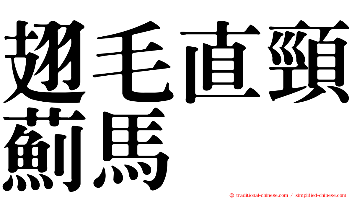 翅毛直頸薊馬
