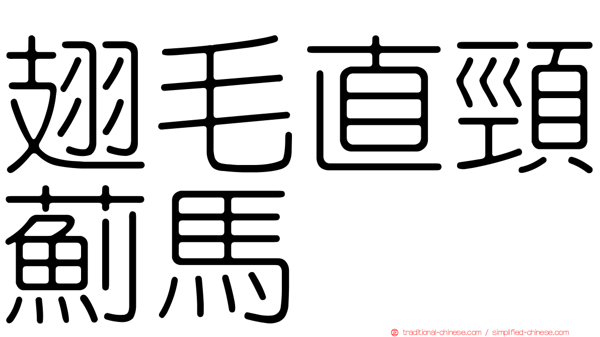 翅毛直頸薊馬