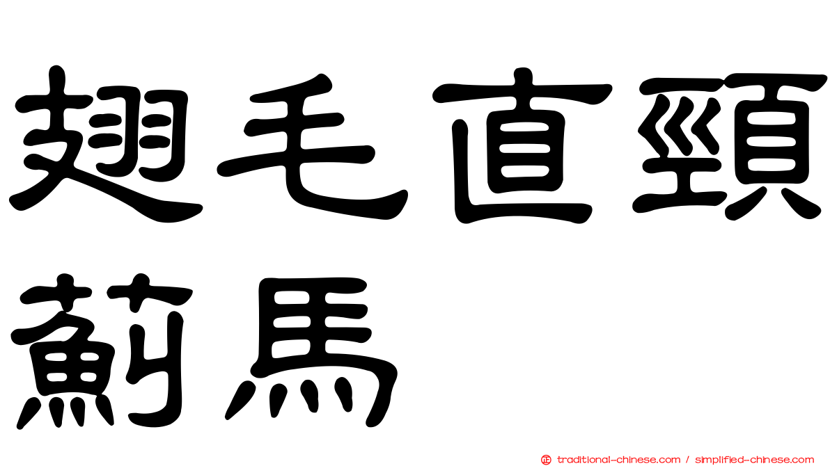 翅毛直頸薊馬