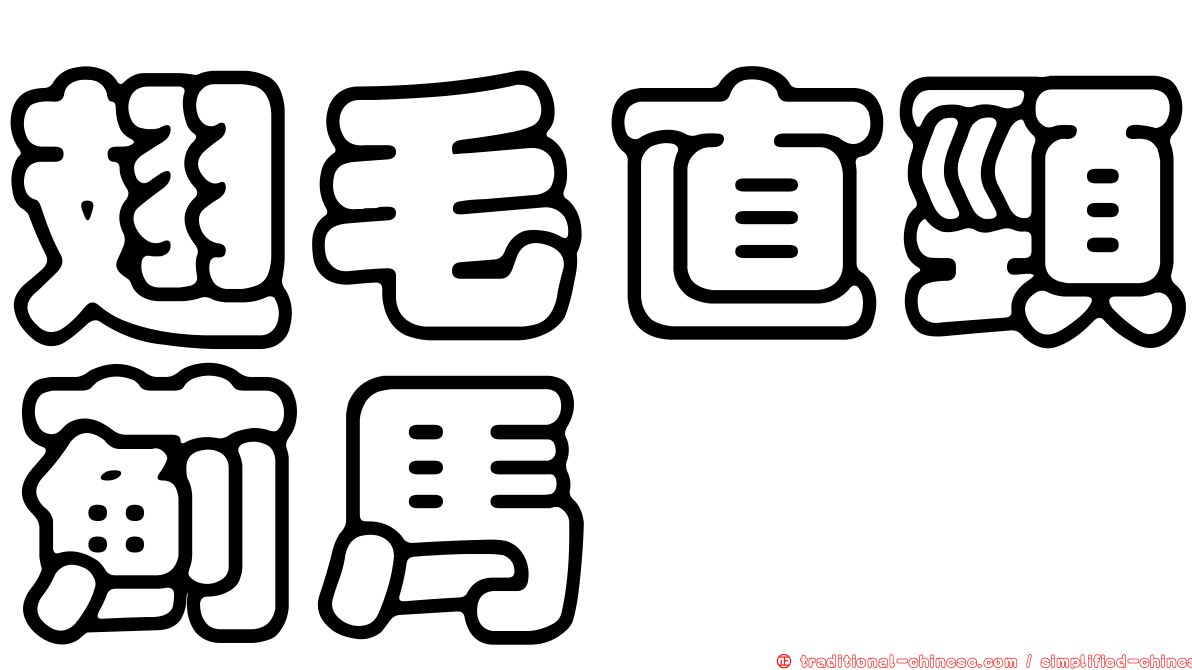 翅毛直頸薊馬