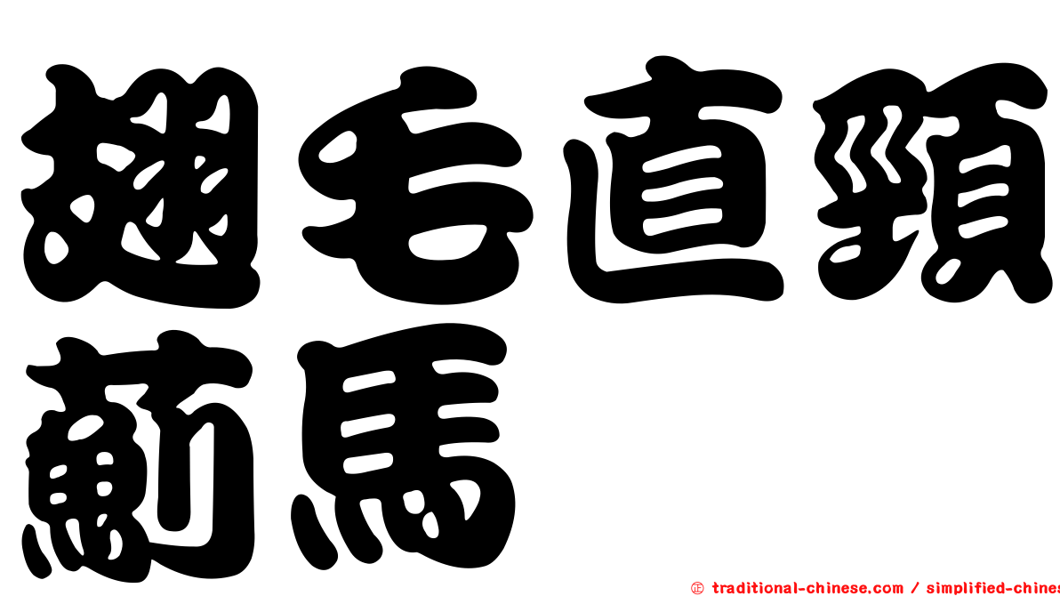 翅毛直頸薊馬