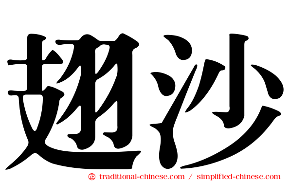 翅沙