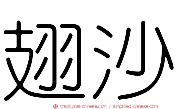 翅沙