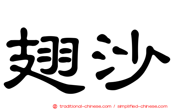 翅沙