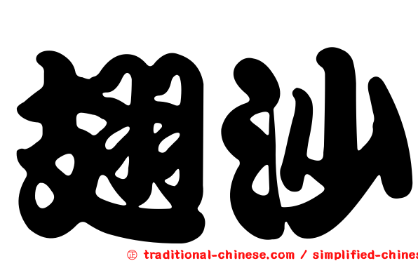 翅沙