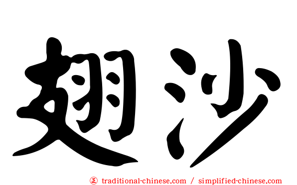 翅沙