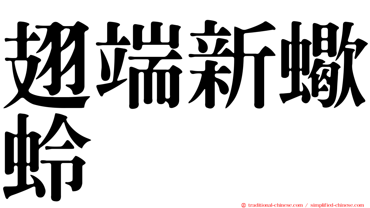 翅端新蠍蛉