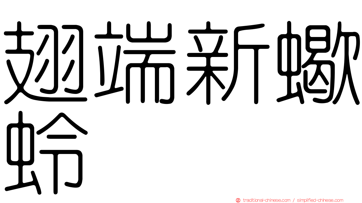 翅端新蠍蛉