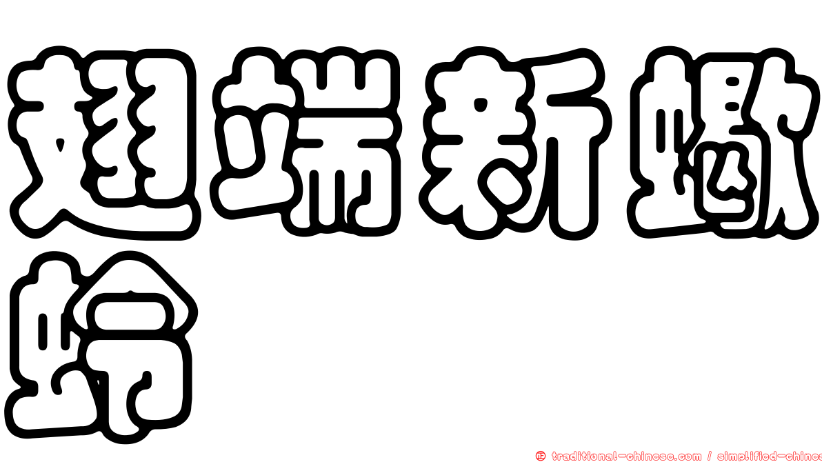 翅端新蠍蛉