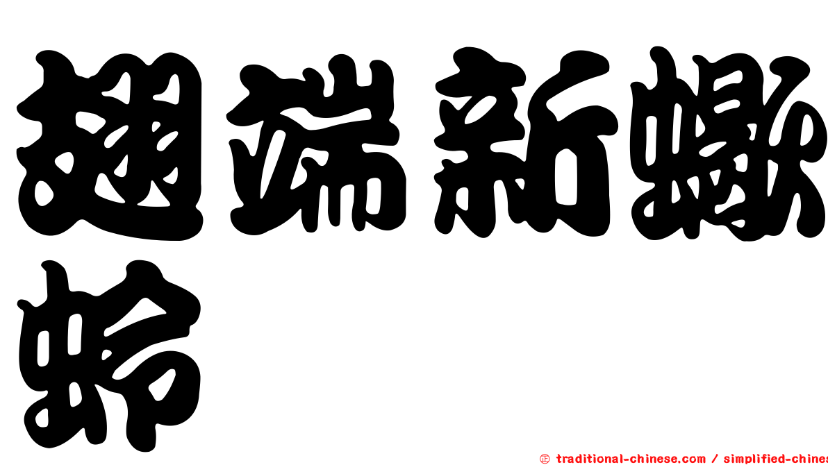 翅端新蠍蛉