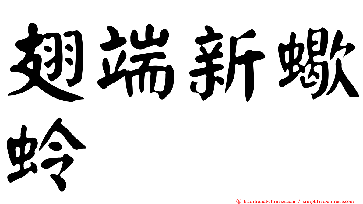 翅端新蠍蛉