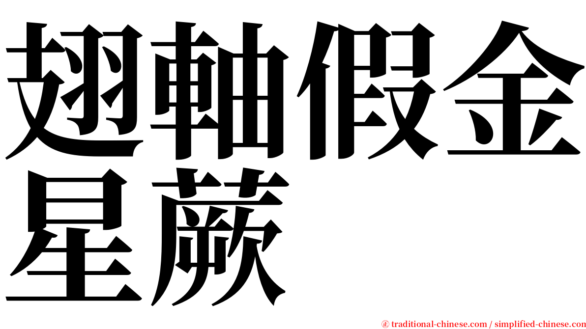 翅軸假金星蕨 serif font
