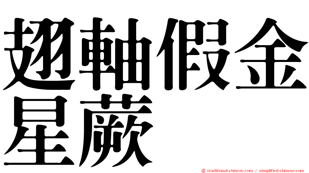 翅軸假金星蕨