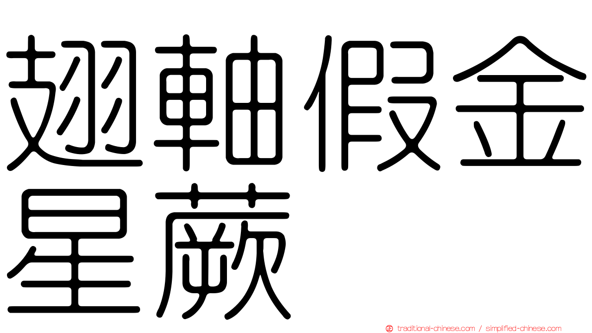 翅軸假金星蕨