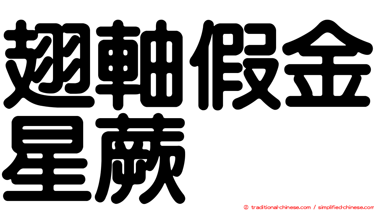 翅軸假金星蕨