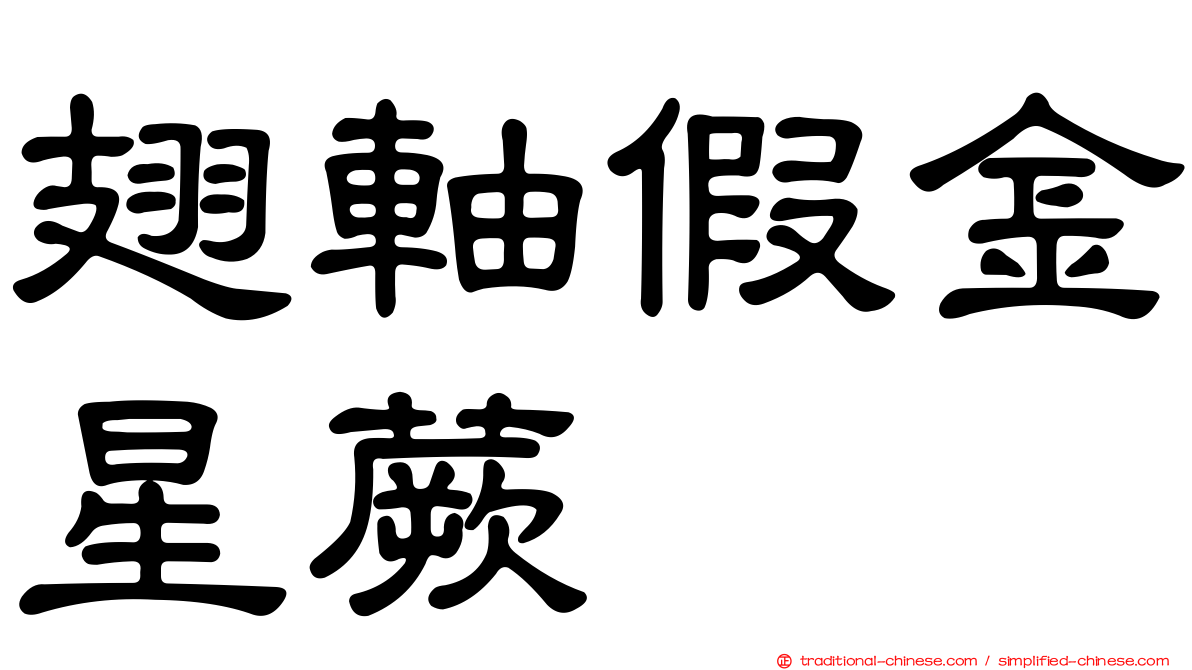 翅軸假金星蕨