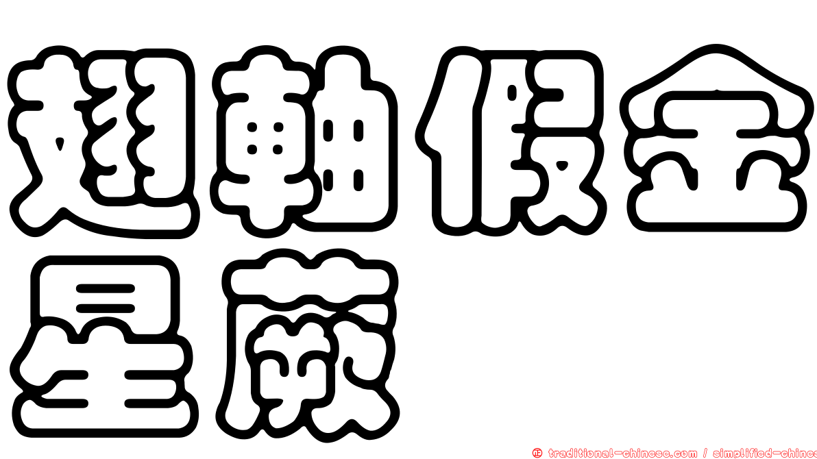 翅軸假金星蕨