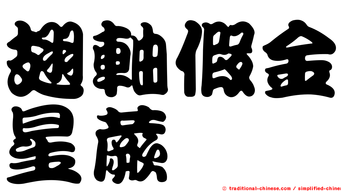 翅軸假金星蕨