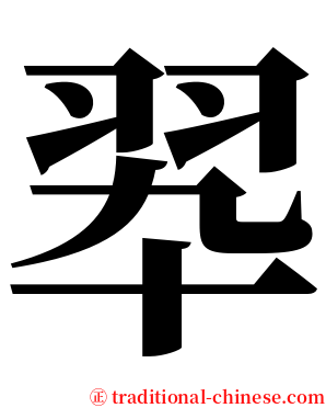 翆 serif font