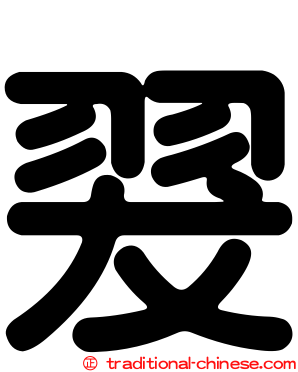 翇