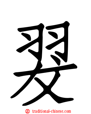 翇