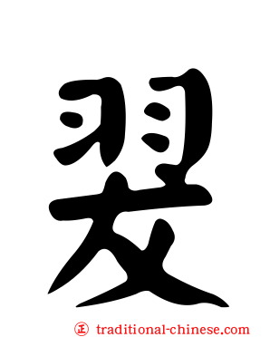 翇