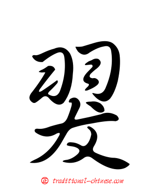 翇