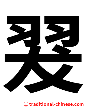 翇