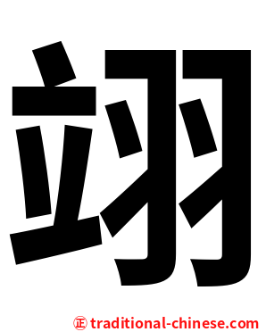 翊