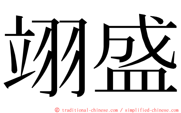 翊盛 ming font