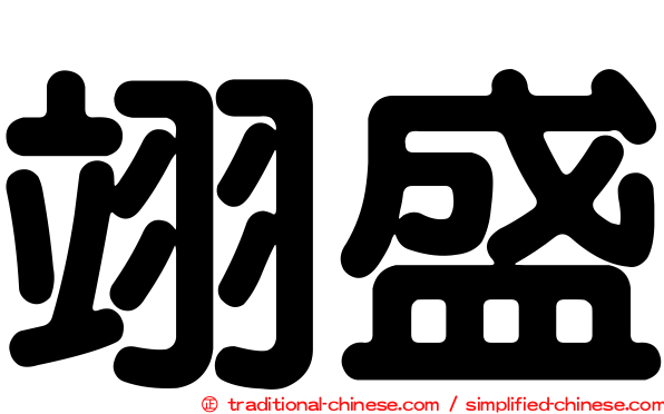翊盛