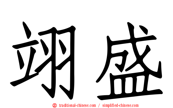 翊盛