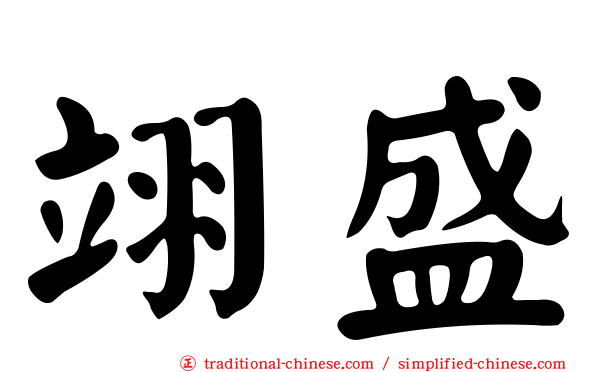 翊盛