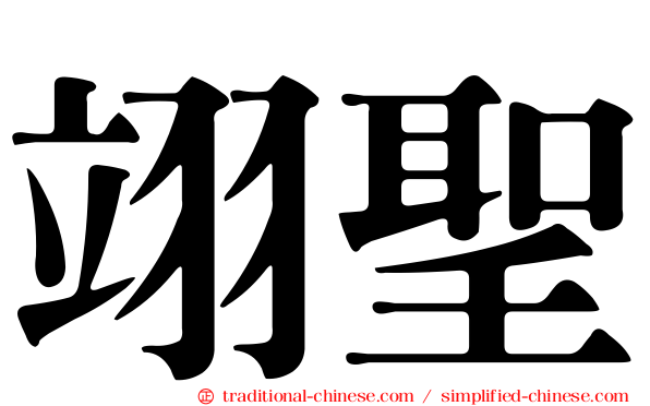 翊聖