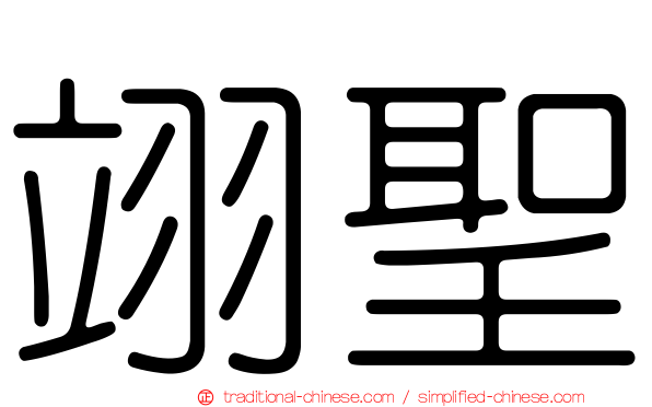 翊聖