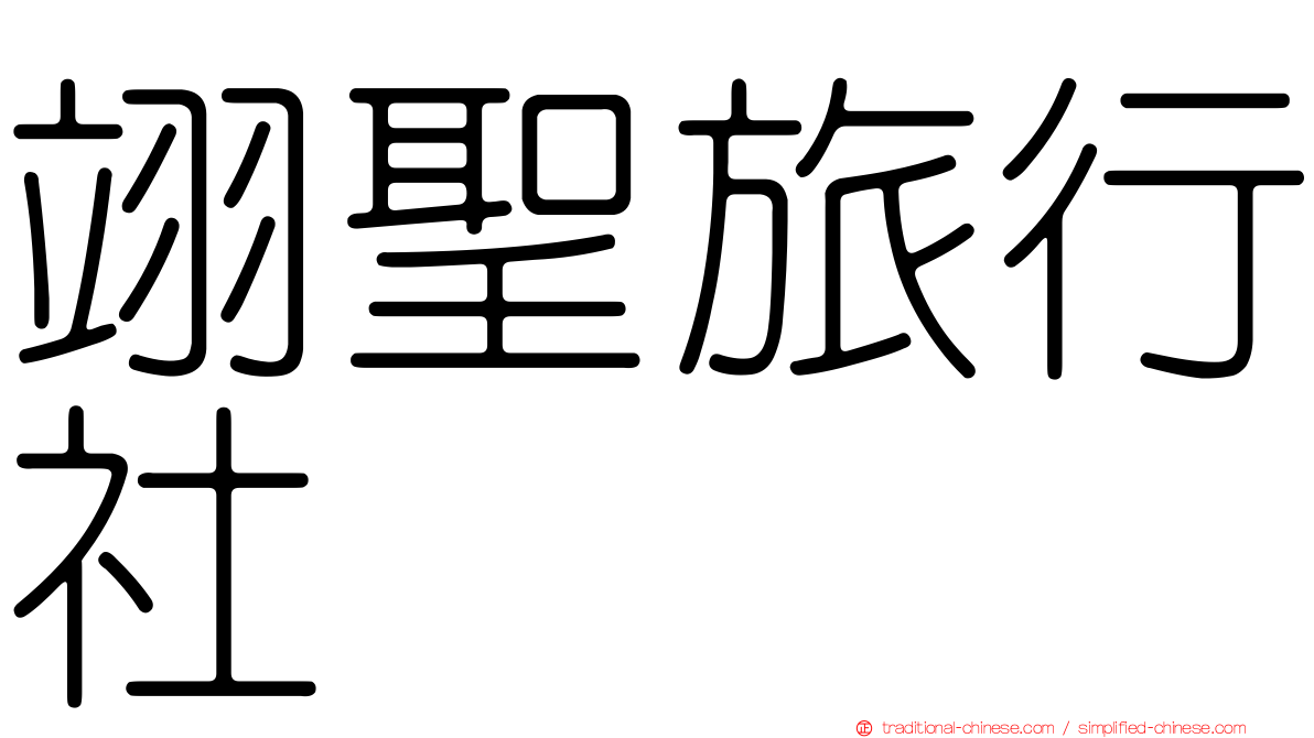 翊聖旅行社