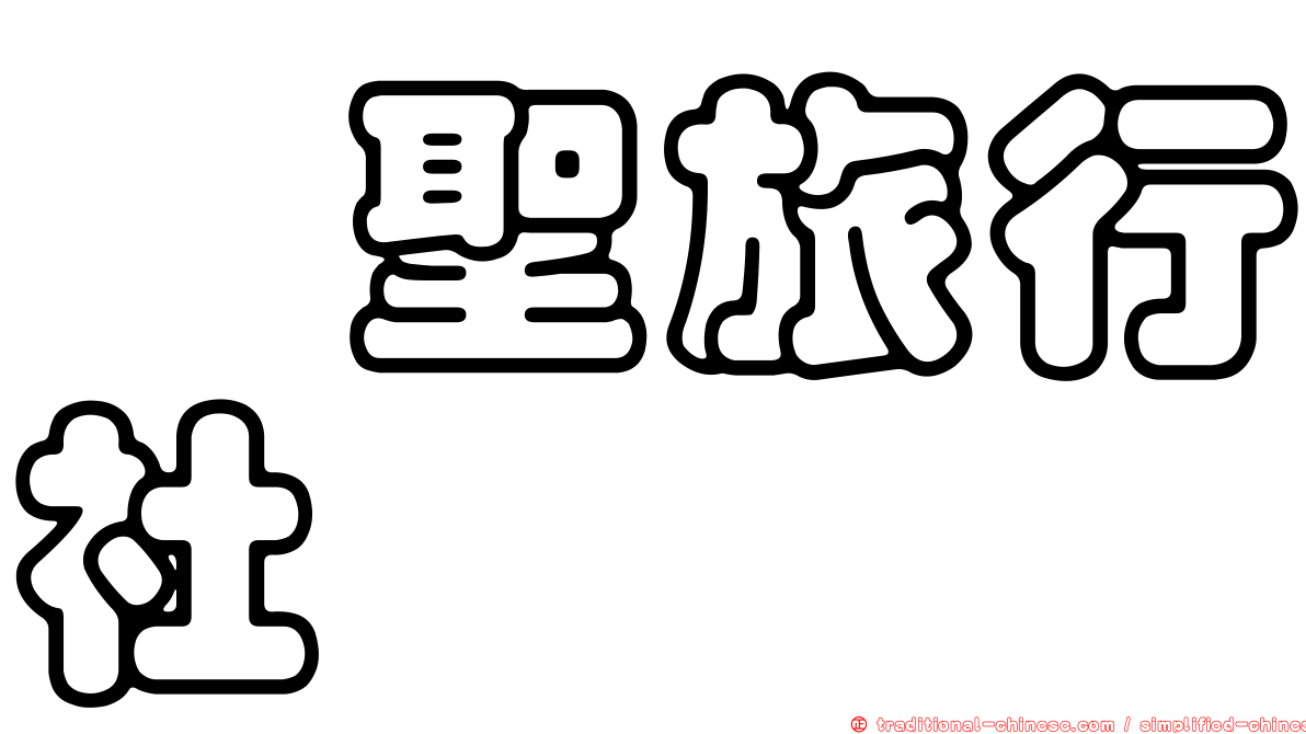 翊聖旅行社