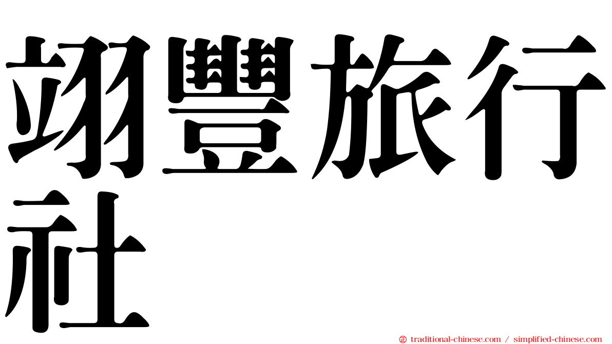 翊豐旅行社