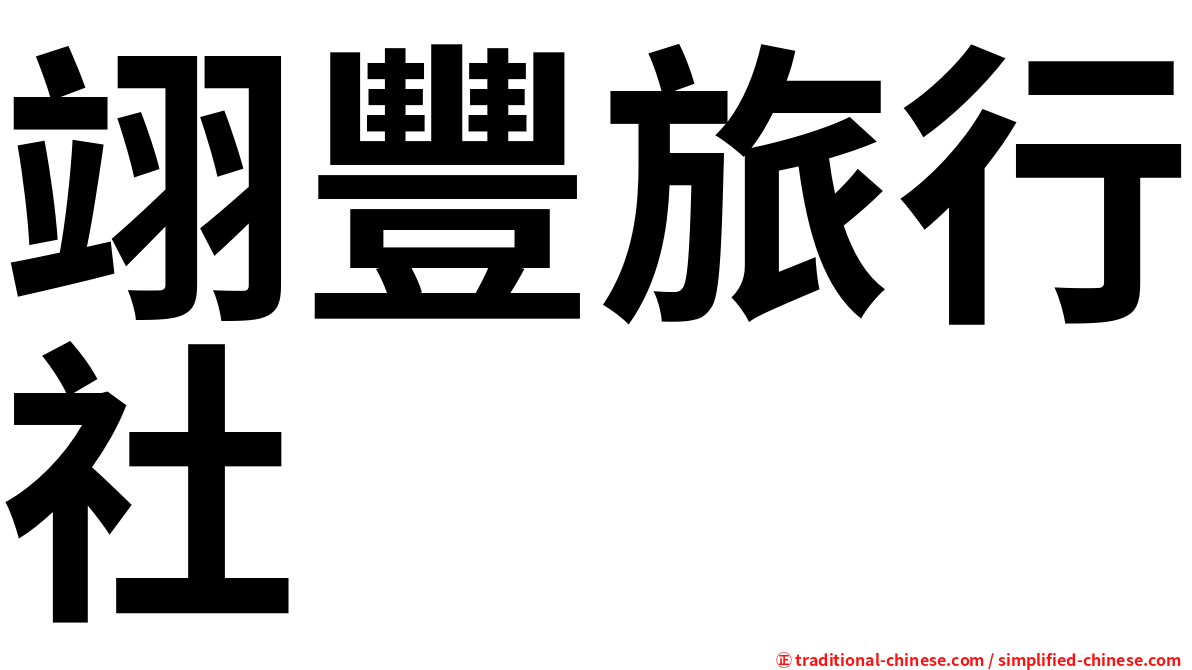 翊豐旅行社