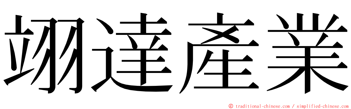 翊達產業 ming font