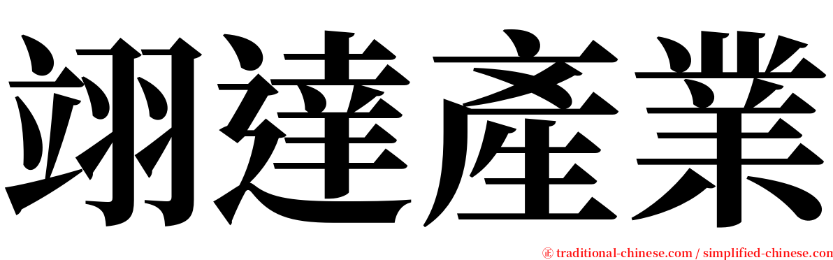 翊達產業 serif font