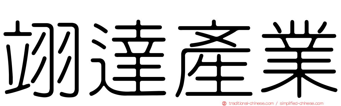 翊達產業