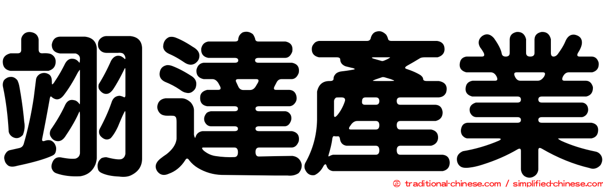 翊達產業